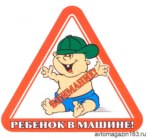 Знак автомобильный (ребенок в машине) наклейка