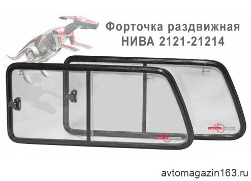Форточка боковая раздвижная Нива 2121-21214 (2шт.)