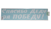 Наклейка "Спасибо деду за победу" белая