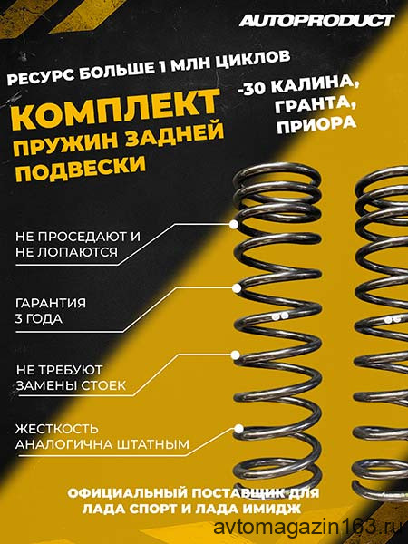 Пружины задней подвески под серийный амортизатор АВТОПРОДУКТ (заниженные, -30мм) 2шт