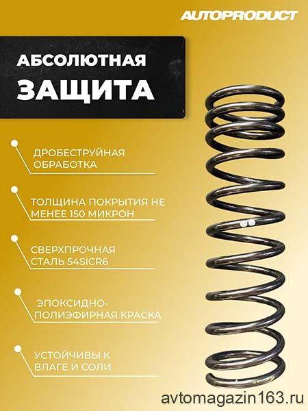 Пружины задней подвески под серийный амортизатор АВТОПРОДУКТ (заниженные, -30мм) 2шт